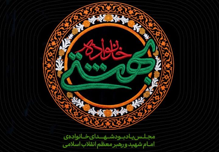 مجلس یادبود شهدای خانوادهٔ امام شهید و رهبر معظم انقلاب اسلامی
