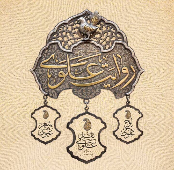 مهلت ثبت نام و ارسال آثار به دبیرخانه جشنواره ملی روایت علوی تا عید غدیر تمدید شد