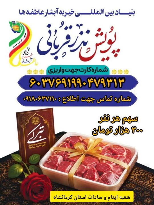 اجرای پویش «نذر قربانی» برای حمایت از ایتام و نیازمندان در کرمانشاه