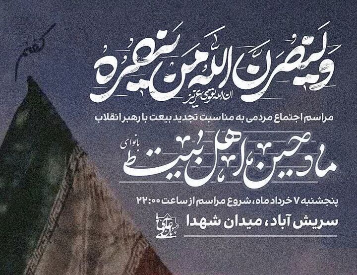 اجتماع «تجدید بیعت با امام امت» در سریش‌آباد برگزار می‌شود