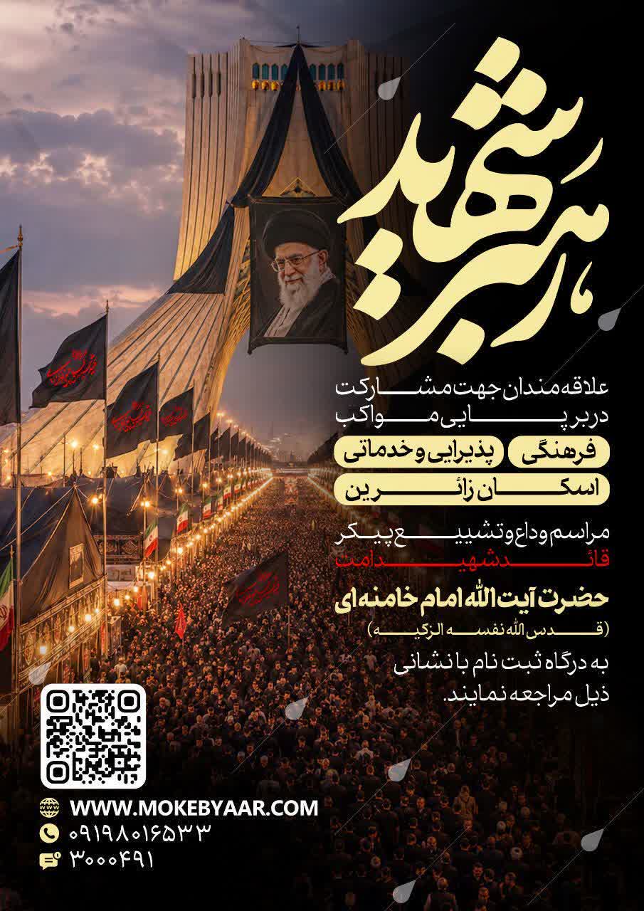 فراخوان مشارکت در برپایی مواکب و ایستگاههای صلواتی برای آیین وداع و تشییع «قائد شهید امت»