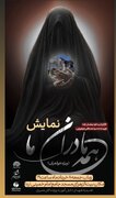 «همه مادران ما»؛ روایت حماسی بچه مسجدی‌ها از ایستادگی زنان در میناب