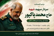 آیین گرامیداشت سپهبد شهید حاج محمد پاکپور در بندرعباس برگزار می‌شود