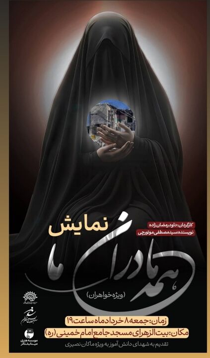 «همه مادران ما»؛ روایت حماسی بچه مسجدی‌ها از ایستادگی زنان در میناب