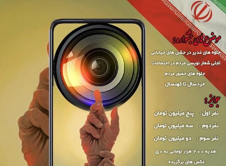 مسابقه عکاسی «جلوه غدیر در تجمعات مردمی» در خمینی شهر برگزار می‌شود