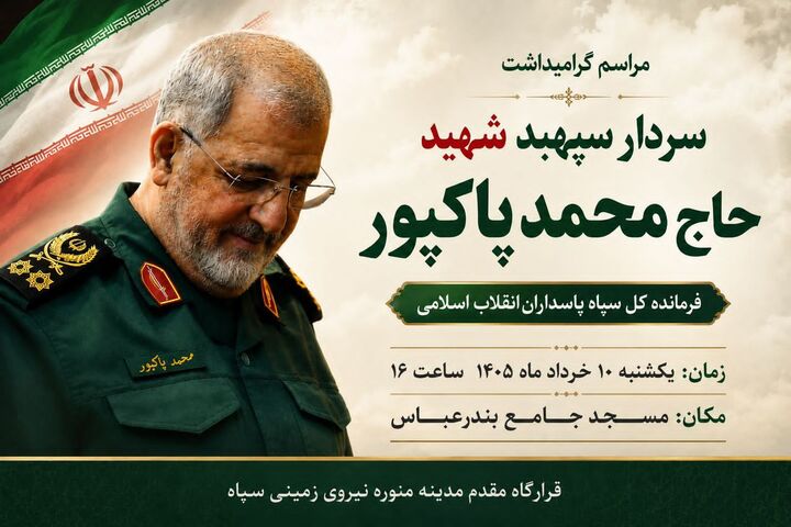 آیین گرامیداشت سپهبد شهید حاج محمد پاکپور در بندرعباس برگزار می‌شود
