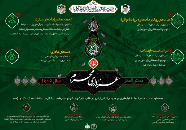 اعلام دستورالعمل عزاداری محرم ۱۴۰۵
