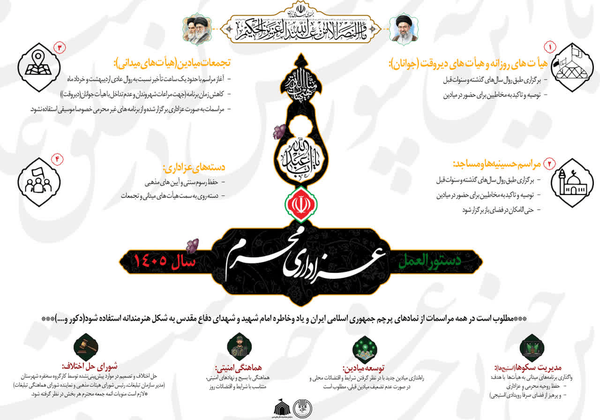 اعلام دستورالعمل عزاداری محرم ۱۴۰۵