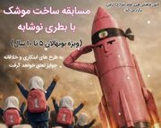 وقتی بطری‌های نوشابه «موشک» شدند؛ رویدادِ خلاقانه در کانون امام رضا(ع)