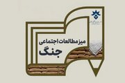 «میز مطالعات اجتماعی جنگ» تأسیس شد