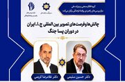فرصت‌های ایران در دوران پساجنگ بررسی می‌شود
