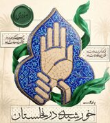 صدای بچه‌مسجدی‌های جنوب فارس در گوش جان؛ پادکست «خورشیدی در نخلستان» از غدیر می‌گوید