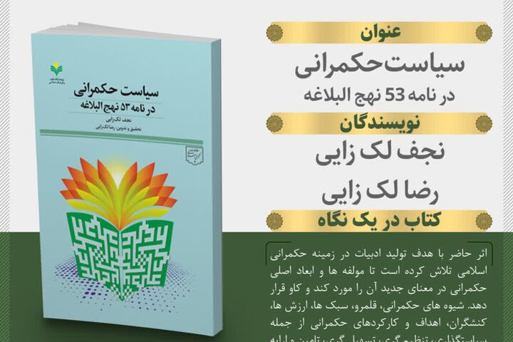 «سیاست حکمرانی در نامه ۵۳ نهج‌البلاغه» منتشر شد