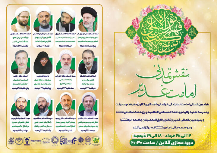دوره «نقش‌ تمدنی‌ امامت‌ غدیری» برگزار می‌شود