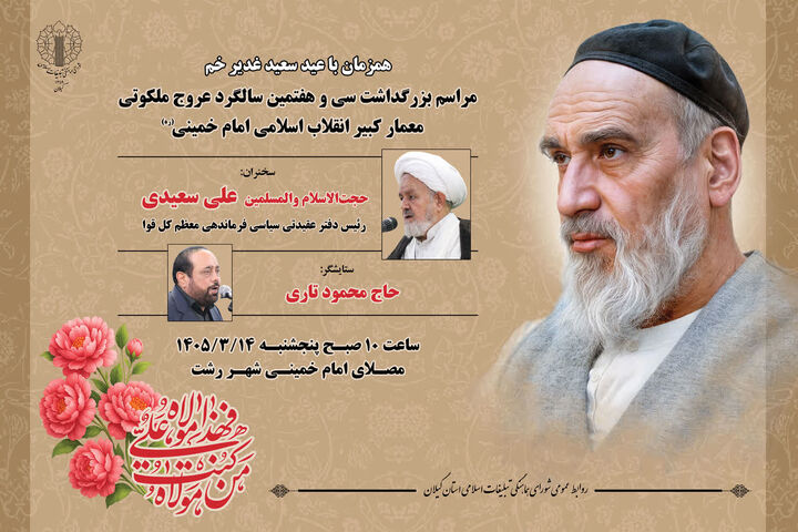 مراسم سی و هفتمین سالگرد عروج ملکوتی امام خمینی(ره) در سراسر  گیلان برگزار می‌شود