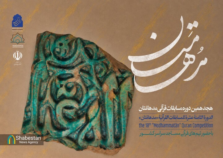 جزئیات هجدهمین دوره مسابقات قرآنی «مدهامتان» اعلام شد