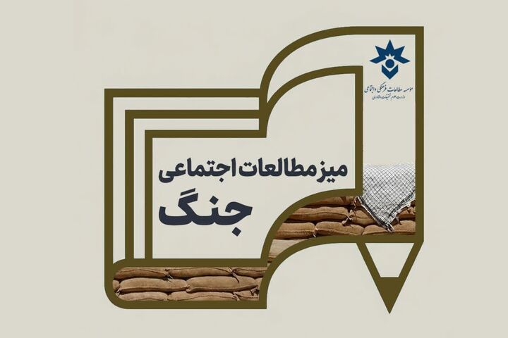 «میز مطالعات اجتماعی جنگ» تأسیس شد