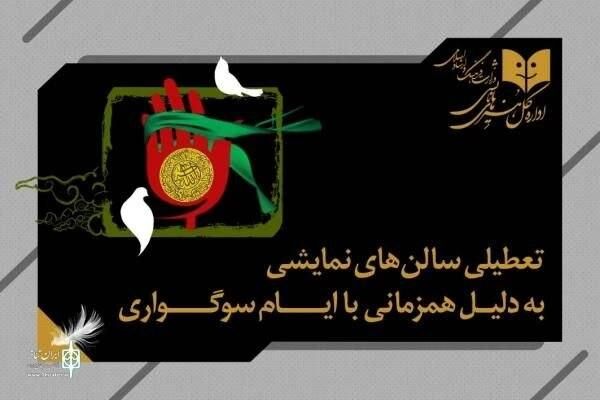 نمایش‌های کشور دو شب اجرا ندارند
