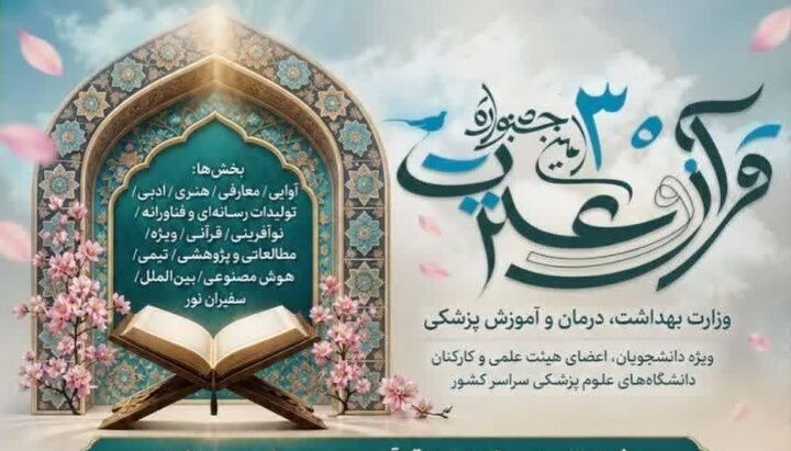 رقابت ۵۲۰ قرآن‌دوست دانشگاهی در ۷۳ رشته