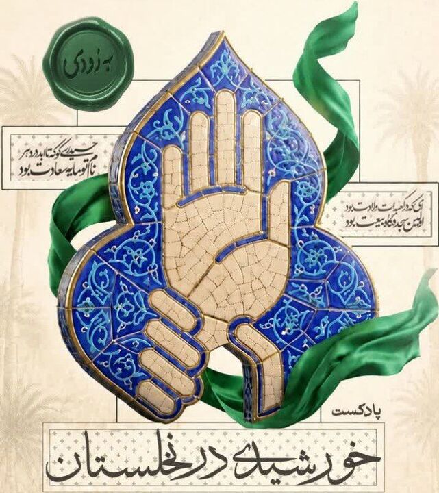 صدای بچه‌مسجدی‌های جنوب فارس در گوش جان؛ پادکست «خورشیدی در نخلستان» از غدیر می‌گوید