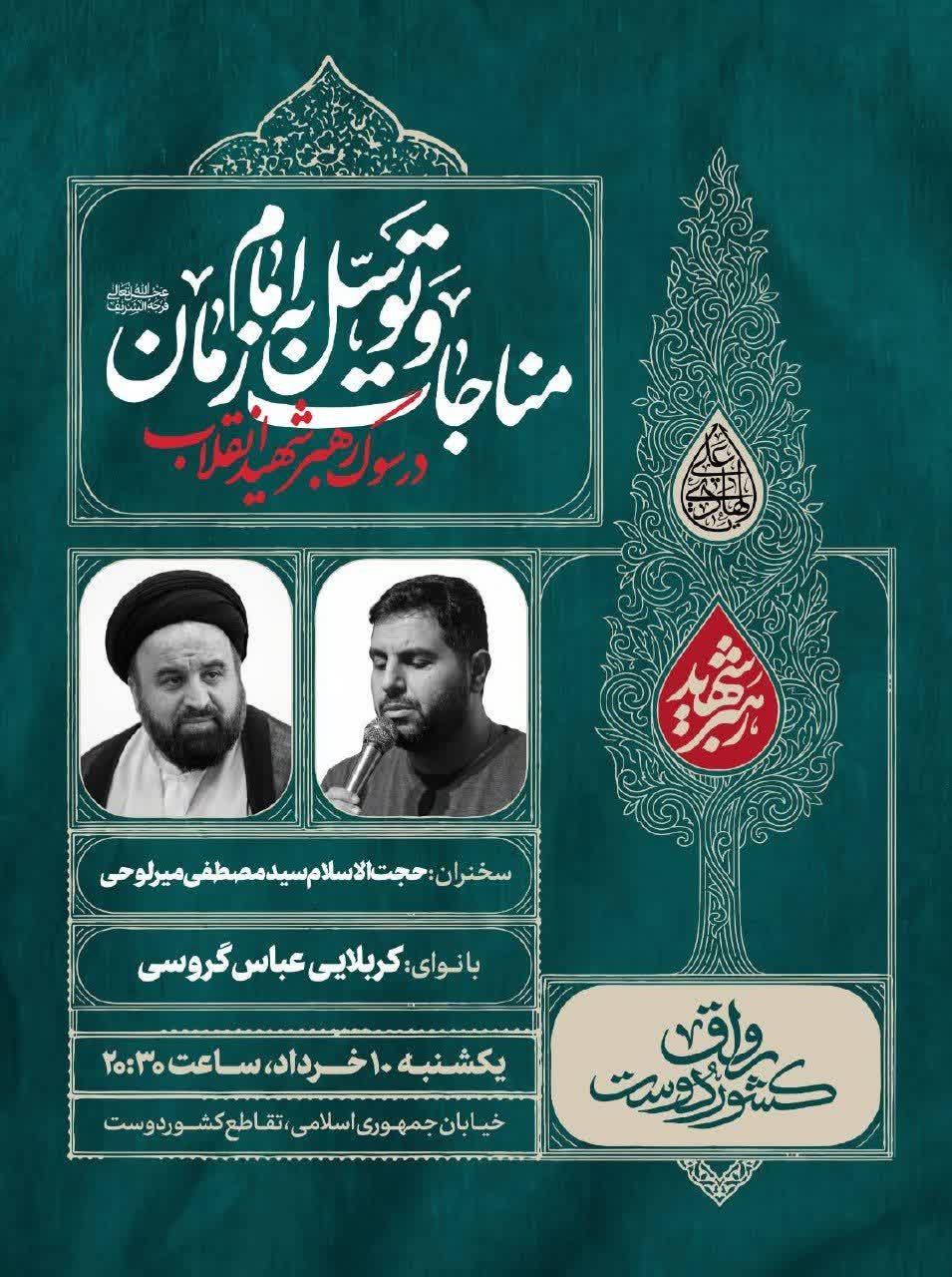 برگزاری مراسم مناجات و توسل به امام زمان(عج) در سوگ رهبر شهید انقلاب