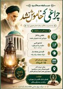 «ستاره فانوس به‌راه»؛ روایتی کودکانه از تداوم اندیشه امام مهربانی‌ها در روستای طارم