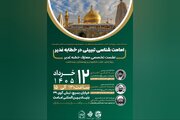 نشست تخصصی «امامت‌شناسی تبیینی در خطابه غدیر» برگزار می‌شود