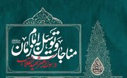 برگزاری مراسم مناجات و توسل به امام زمان(عج) در سوگ رهبر شهید انقلاب