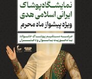 برگزاری نمایشگاه پوشاک ایرانی اسلامی هدی با عنوان ‌پیشواز از ماه محرم