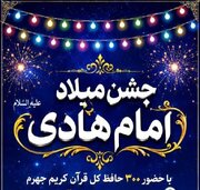 تجمع بزرگ قرآنیان جهرم در آستانه میلاد امام هادی(ع)؛ ۳۰۰ حافظ قرآن تجلیل می‌شوند
