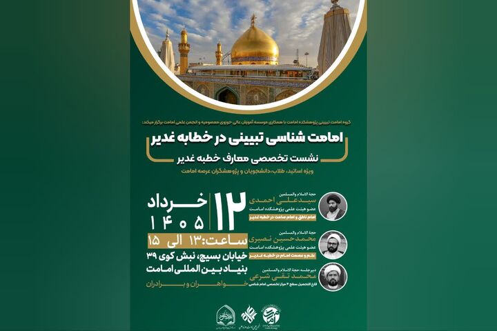 نشست تخصصی «امامت‌شناسی تبیینی در خطابه غدیر» برگزار می‌شود