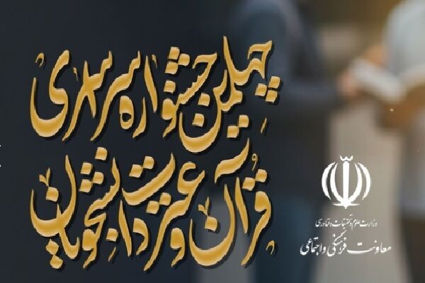 مرحله دانشگاهی بخش معارفی جشنواره قرآنی وزارت علوم برگزار می‌شود