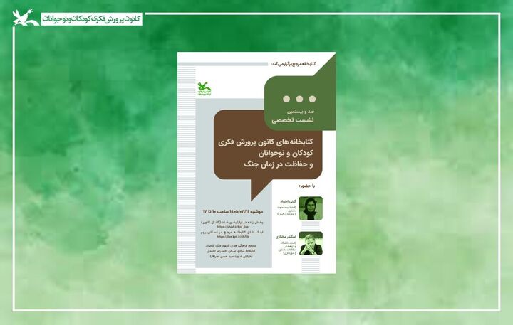راه‌های حفاظت از کتابخانه‌های کانون پرورش فکری در شرایط جنگی بررسی می‌شود