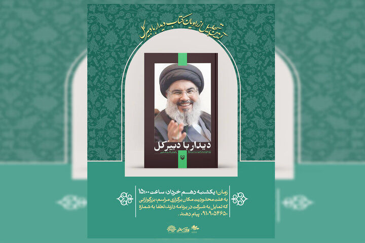 آیین تجلیل از راویان کتاب «دیدار با دبیرکل» در سالن صفارزاده برگزار می‌شود