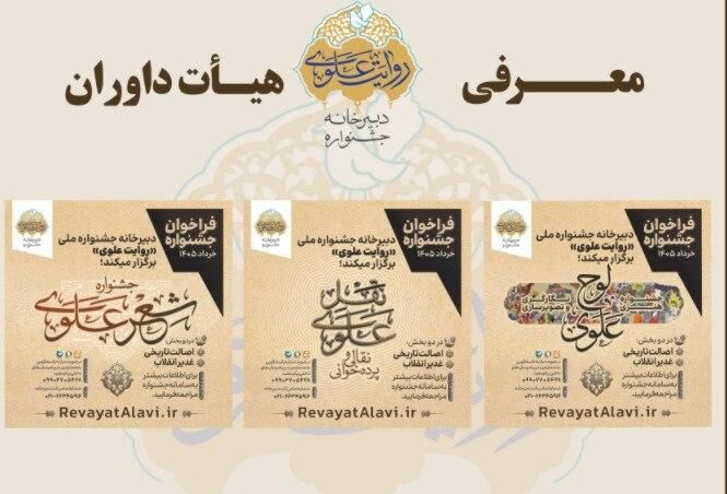 اعلام اسامی داوران بخش‌های های جشنواره «روایت علوی»