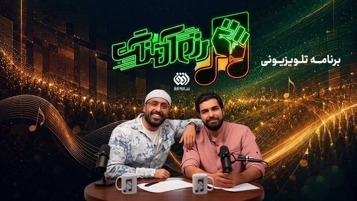 «رزم‌آهنگ» به تلویزیون رسید/روایت جنگ رمضان از دریچه موسیقی و مقاومت