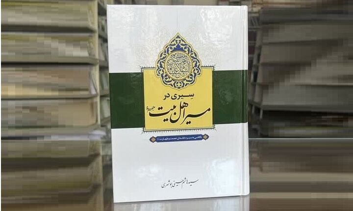 سبک زندگی از خانواده تا حکمرانی در کتاب «سیری در سیره اهل‌بیت(ع)»