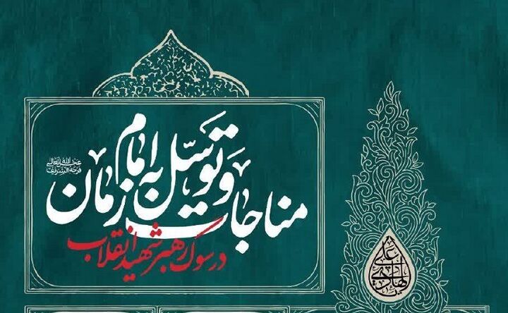 برگزاری مراسم مناجات و توسل به امام زمان(عج) در سوگ رهبر شهید انقلاب