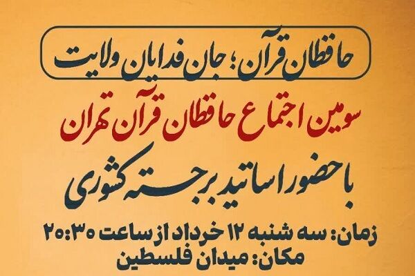 سومین اجتماع حافظان با شعار «حافظان قرآن؛ جان‌فدایان ولایت» برگزار می‌شود