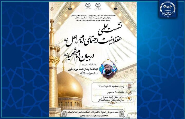 نشست علمی «عقلانیت اجتماعی امام راحل در بیان امام شهید(ره)» برگزار می‌شود
