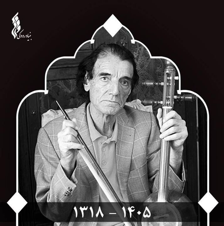 پیام تسلیت مدیرعامل بنیاد رودکی در پی درگذشت درویش‌رضا منظمی