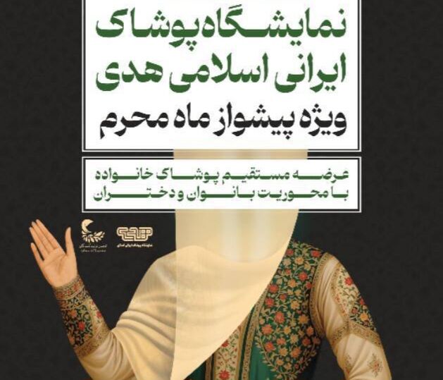 برگزاری نمایشگاه پوشاک ایرانی اسلامی هدی با عنوان ‌پیشواز از ماه محرم