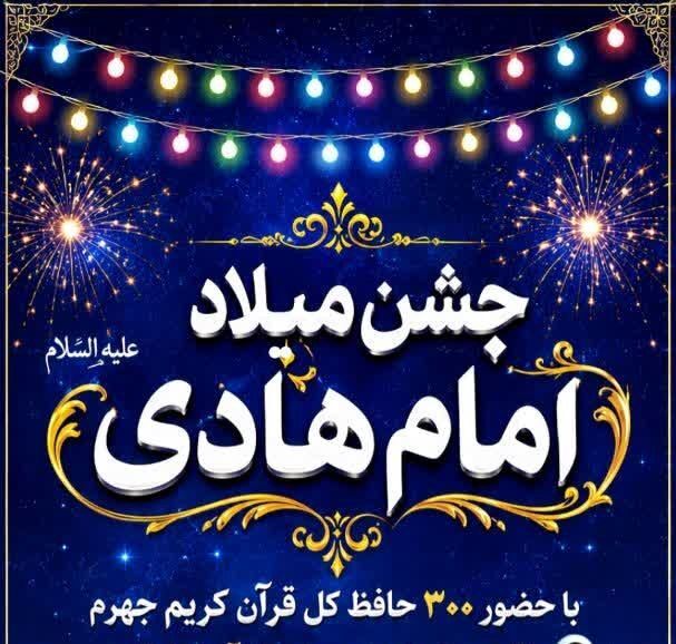 تجمع بزرگ قرآنیان جهرم در آستانه میلاد امام هادی(ع)؛ ۳۰۰ حافظ قرآن تجلیل می‌شوند