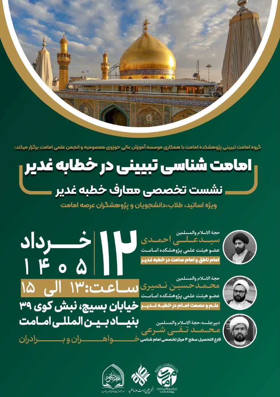 نشست تخصصی «امامت‌شناسی تبیینی در خطابه غدیر» برگزار می‌شود