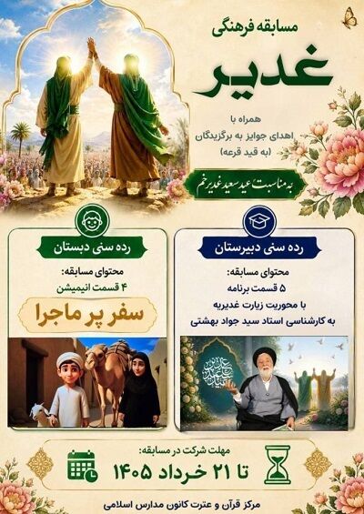برپایی مسابقه «غدیر» از سوی مرکز قرآن و عترت کانون مدارس اسلامی
