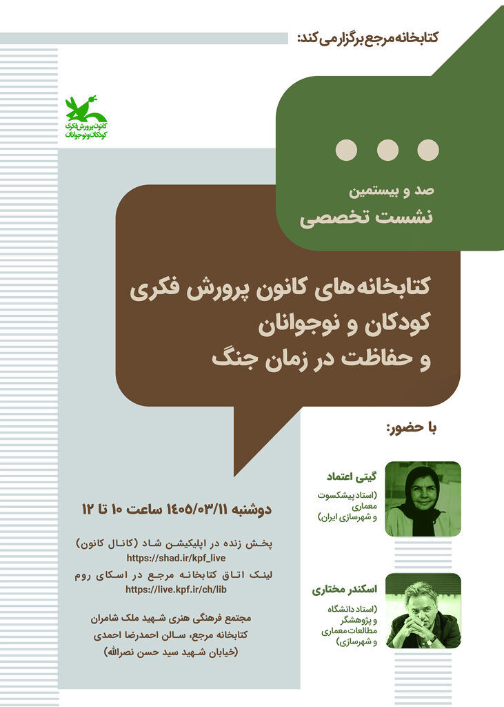 راه‌های حفاظت از کتابخانه‌های کانون پرورش فکری در شرایط جنگی بررسی می‌شود