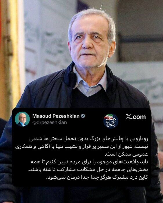 پزشکیان: ‏باید واقعیت‌های موجود را برای مردم تبیین کنیم