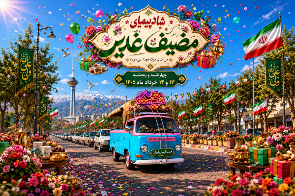 شاد پیمایی مضیف غدیر با مشارکت یک هیئت‌ فعال و پویا
