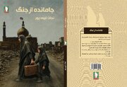 کتاب «جامانده از جنگ» منتشر شد