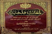 برگزیده‌ مباحث فقهی آیت‌الله العظمی سیستانی در نجف اشرف منتشر شد